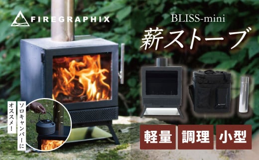 BLISS‐mini（ソロキャンパー向け薪ストーブ）本体 専用の煙突 それらを収納できるバック（ソフトコンテナＳ）の3点セット / アウトドア キャンプ  ソロキャン 薪ストーブ ポータブル BLISS 小型 軽量化 ソロキャンパー エアカーテン機構 ２次燃焼機構 家庭用高級薪ストーブ ...