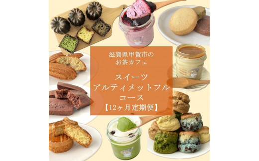 【定期便12回】お茶カフェのスイーツアルティメットフルコース（全12回、毎月お届け） 1917058 - 滋賀県甲賀市