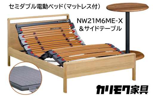 [カリモク家具] セミダブル電動ベッド NW21モデル(マットレス付)【NW21M6M※-X・NN80M5CO】＆サイドテーブル｜電動 ベッド サイドテーブル 高級 おしゃれ 家具 マットレス カリモク karimoku セミダブル ベット 愛知 東浦町 [0725] 1924353 - 愛知県東浦町