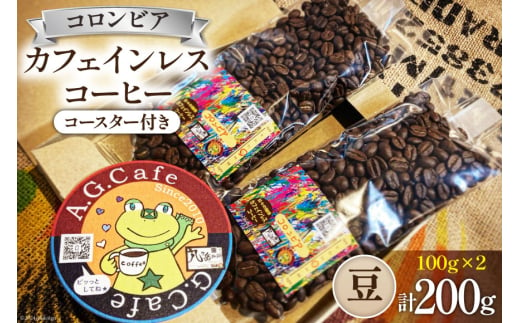 コーヒー 豆 八ヶ岳珈琲 カフェインレスコーヒー デカフェ コロンビア 100g×2袋 計200g [アフターゲームカフェ 山梨県 韮崎市 20742976] 珈琲 コーヒー豆 珈琲豆 自家焙煎 焙煎 カフェインレス coffee こーひー 1941431 - 山梨県韮崎市