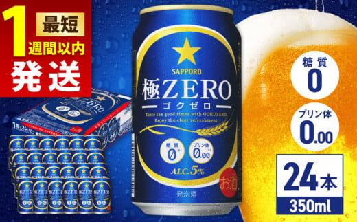 【最短1週間以内発送】サッポロ 極ZERO 350ml×24缶 日田市 / 株式会社綾部商店　ビール サッポロ お酒 酒 日田[ARDC004]