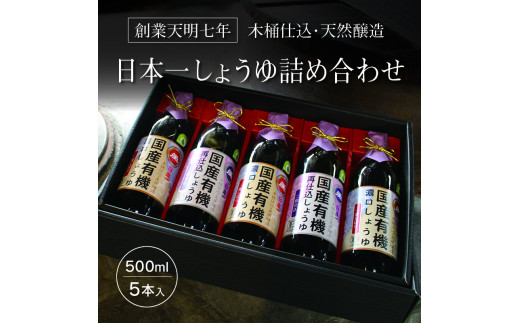 【74】日本一しょうゆ詰め合わせ 344710 - 群馬県みどり市 |