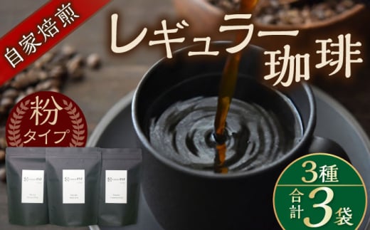 自家焙煎レギュラー珈琲 200g×３種セット コーヒー 焙煎【スペース・ほっと】 [AKFD001]