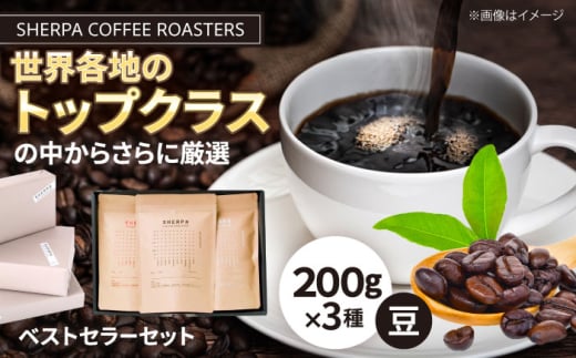 コーヒー豆 SHERPA COFFEE ROASTERS ベストセラーセット 200g×3パック 飲料類 飲み物 ドリンク 珈琲豆 岐阜市 / いわと [ANGC002]