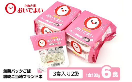 おいでまい　無菌パックご飯【讃岐ご当地ブランド米】180g×6個セット 小分けパックライス 非常食 備蓄 保存食 個包装 お手軽 常温保存可能 香川県おいで米 1918054 - 香川県観音寺市