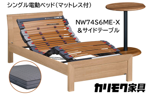 [カリモク家具] シングル電動ベッド NW74モデル(マットレス付)【NW74S6M※-X・NN80S5CO】＆サイドテーブル｜電動 ベッド サイドテーブル 高級 おしゃれ 家具 マットレス カリモク karimoku シングル ベット 愛知 東浦町 [0736]