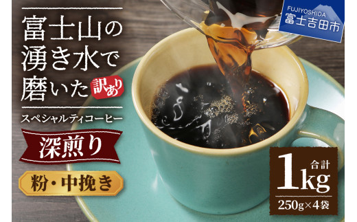 【訳あり】深煎り富士山の湧き水で磨いた スペシャルティコーヒーセット 粉 中挽き 1kg