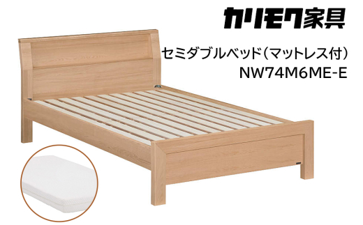 [カリモク家具] セミダブルベッド NW74モデル(マットレス付)【NW74M6M※-E・NN21M4HO】｜ベッド 高級 おしゃれ 家具 マットレス カリモク karimoku セミダブル ベット 愛知 東浦町 [0733]