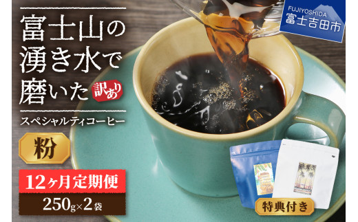 メール便発送【訳ありコーヒー定期便】富士山の湧き水で磨いた スペシャルティコーヒーセット 12ヶ月コース (粉500g)  コーヒー 珈琲 粉 ブレンドコーヒー 定期便 富士吉田 山梨
