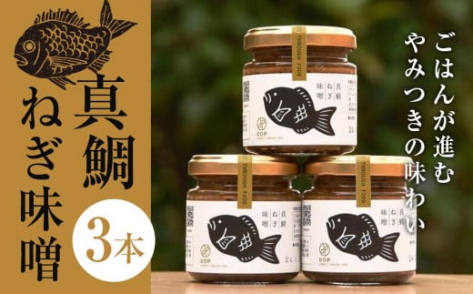 真鯛ねぎ味噌3本セット 1247738 - 愛媛県内子町