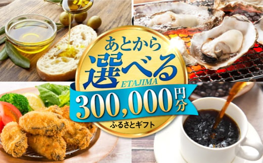 【あとから選べる】江田島市ふるさとギフト あとからギフト 30万円分 牡蠣 カキ かき オリーブオイル カレー フルーツ 海鮮 ギフト カタログ あとからセレクト グルメ 食品 お取り寄せ おつまみ 詰め合わせ [XZZ027]