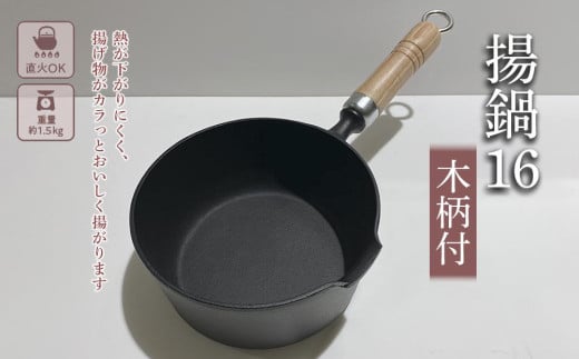 （株）岩鋳 南部鉄器 揚鍋16（木柄付） 889955 - 岩手県盛岡市