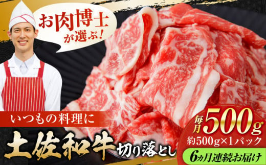 【6回定期便】高知県産 土佐和牛 切り落とし 炒め物 すき焼き用 約500g 総計約3kg 牛肉 切落しすきやき 国産 【(有)山重食肉】 [ATAP100] 1838631 - 高知県高知市