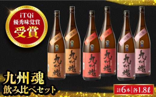 九州魂焼酎3種飲み比べ 1800ml×各2本(計6本) 長崎県/霧氷酒造 [42AACG003]