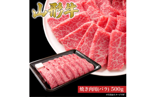 山形牛 焼き肉用 バラ 500g 山形県産 牛肉 おかず 山形県