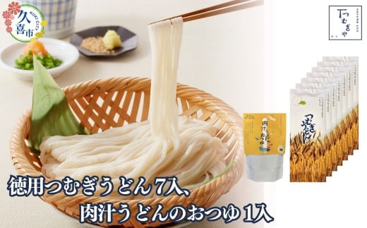 贈答箱入り 徳用つむぎうどん 250g×7袋、肉汁うどんのおつゆ 500g×1袋 | 麺類 うどん 乾麺 めん 埼玉県産 美味しい おいしい 地粉 安心 喉ごし こし コシ 細め  お昼 もちもち モチモチ もっちり 食感 つるつる 旨み うまみ 香り 素朴 手軽 便利  風味 豊か 贈り物 幻 希少 県産 豚肉 深谷 ネギ ねぎ かつおだし 肉汁 つゆ 埼玉県 久喜市 土田物産 つむぎや 1757636 - 埼玉県久喜市