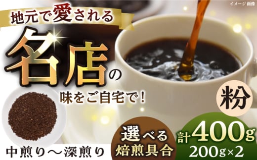 【粉・中煎り】 珈琲豆 おまかせ 2種セット 珈琲 コーヒー 焙煎【宍戸珈琲】 [AKGP003-1]