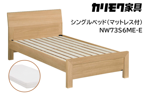 [カリモク家具] シングルベッド NW73モデル(マットレス付)【NW73S6M※-E・NN21S4HO】｜ベッド 高級 おしゃれ 家具 マットレス カリモク karimoku シングル ベット 愛知 東浦町 [0714] 1924342 - 愛知県東浦町