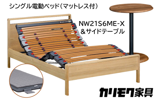 [カリモク家具] シングル電動ベッド NW21モデル(マットレス付)【NW21S6M※-X・NN80S5CO】＆サイドテーブル｜電動 ベッド サイドテーブル 高級 おしゃれ 家具 マットレス カリモク karimoku シングル ベット 愛知 東浦町 [0724] 1924352 - 愛知県東浦町