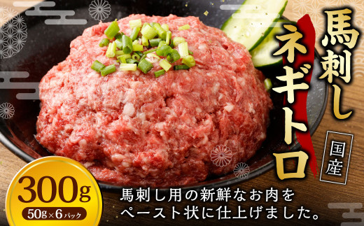 【フジチク】馬刺し ネギトロ 50g×6個 計300g / 馬刺 馬 ネギトロ 肉 お肉 お取り寄せ 1918306 - 熊本県合志市