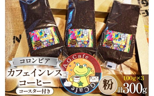 コーヒー 粉 八ヶ岳珈琲 カフェインレスコーヒー デカフェ コロンビア 100g×3袋 計300g [アフターゲームカフェ 山梨県 韮崎市 20742977] 珈琲 コーヒー粉 珈琲粉 自家焙煎 焙煎 カフェインレス coffee こーひー 1941432 - 山梨県韮崎市