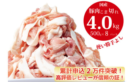 国産！！豚肉こま切れ4㎏（500g×8袋）