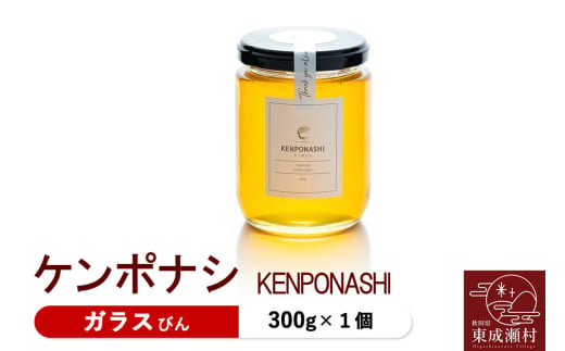 KENPONASHI ケンポナシ 300g×1個（ガラスびん）