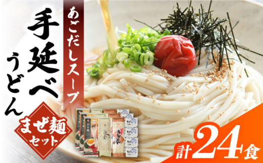 まぜ麺 ・ 手延べ うどん ・ あごだし スープ セット 計24食  / 手延べうどん うどん ウドン 饂飩 麺 めん 乾麺 まぜ麺 ピリ辛 南島原市 / ふるせ [SAQ051]