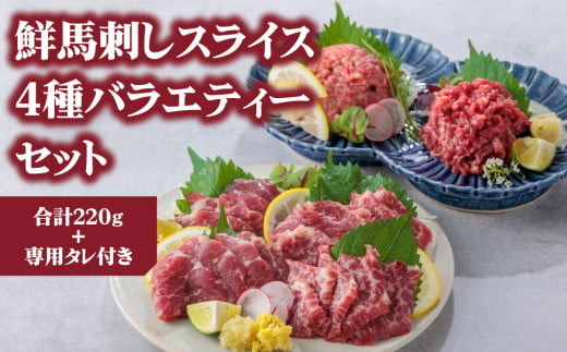 【ふるさと納税】4種食べ比べ 国産 鮮馬刺し バラエティーセット 計220g 桜うまトロ ユッケ 大トロ ロース 専用タレ付き 小分け 真空パック 冷凍 熊本名物 スライス 馬刺し 大トロ 馬ロース 新鮮 馬肉 直送 お取り寄せ 晩酌 生食用 刺身 プレゼント お祝い おつまみ 馬肉 晩酌 生食用 お取り寄せ 特産品 千興ファーム 熊本県 阿蘇市