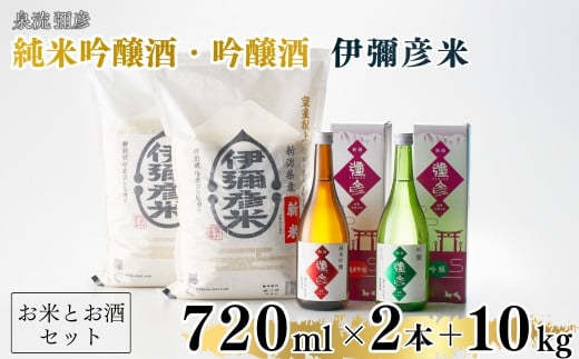 ＜平成30年産新嘗祭献上米＞令和六年産伊彌彦米10kg・泉流 彌彦 純米吟醸・吟醸720ml各1本_詰め合わせ 日本酒 特別栽培米コシヒカリ 新潟県産 白米 精米 お米 こしひかり こめ コメ 10キロ お酒 純米吟醸酒 吟醸酒 贈答品 プレゼント ギフト 新潟県産 弥彦村【1381491】 644033 - 新潟県弥彦村