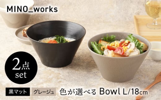 【美濃焼】 色が選べる MINO_works ボウルL 18cm 2点セット【EAST table】 ボウル 器 モダン [MBS121]