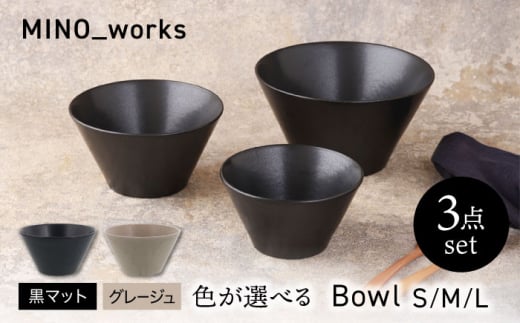 【美濃焼】 MINO_works 食器3点セット ボウル 3サイズ  【EAST table】 ボウル 器 モダン [MBS127]