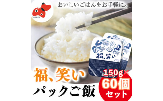 ＜ふっくら甘い＞福、笑いパックご飯150g＜60個セット＞令和7年2月下旬以降発送＜複数個口で配送＞【4061918】