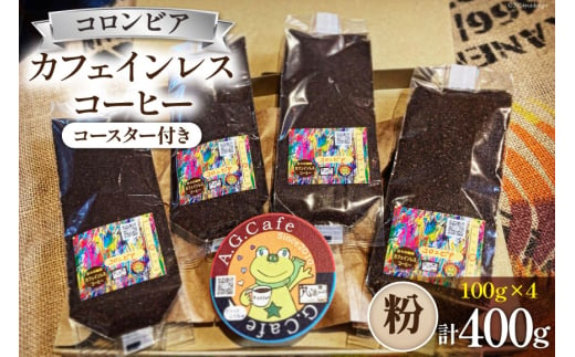 コーヒー 粉 八ヶ岳珈琲 カフェインレスコーヒー デカフェ コロンビア 100g×4袋 計400g [アフターゲームカフェ 山梨県 韮崎市20742979] 珈琲 コーヒー粉 珈琲粉 自家焙煎 焙煎 カフェインレス coffee こーひー 1941434 - 山梨県韮崎市