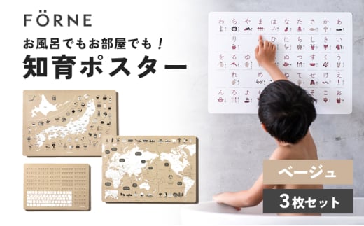知育ポスター3枚セット（ベージュ）（日本地図・世界地図・ローマ字）【幼稚園 小学生 オシャレ 学習用 防水加工 知育 情操教育 おしゃれ 子供 シンプル ギフト お祝い 入園 入学】 [№5310-0215]