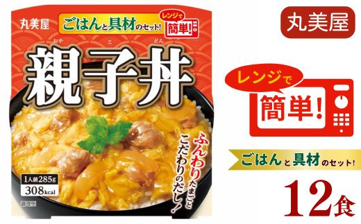 親子丼 12食 丸美屋 ごはん付き 米 鶏肉 たまご 卵 玉ねぎ たまねぎ レトルト 電子レンジ レンチン 簡単調理 ご飯 時短 備蓄 防災 16000円 16,000円 新潟県 新発田市 1223814 - 新潟県新発田市