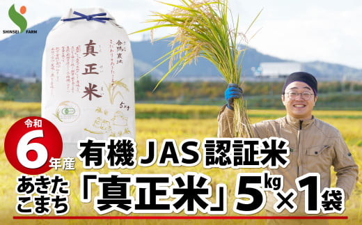【令和6年産】有機JAS認証米あきたこまち「真正米」5kg 75P9013