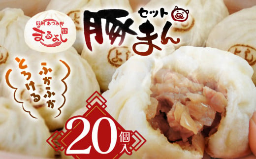 *信州産 豚まん20個セット まんじゅう 肉まん | まんじゅう 肉まん おやつ 豚まん 中華 セット 長野県 松川村 信州