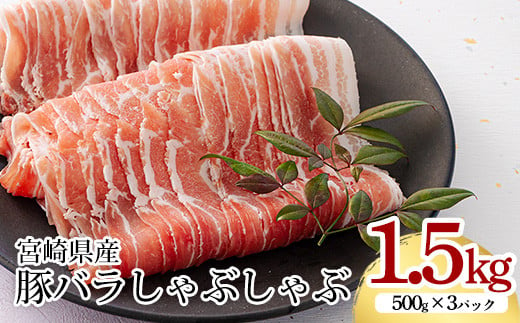 ミヤチク 宮崎県産豚バラしゃぶ 1.5kg （500g×3パック）[国産 宮崎県産 豚肉 ギフト 贈答 プレゼント お中元 お歳暮] TF0546-P00043