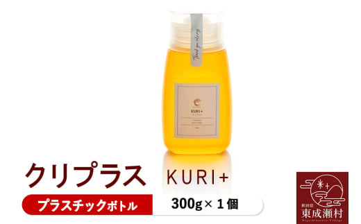 KURI ＋ クリプラス 300g×1個（プラスチックボトル）