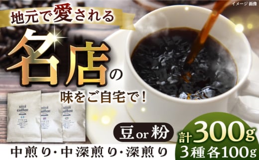 【粉】珈琲豆おまかせ3種飲み比べセット 珈琲　コーヒー　焙煎　選べる【宍戸珈琲】 [AKGP001-2]