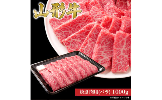 山形牛 焼き肉用 バラ 1000g 山形県産 牛肉 おかず 山形県