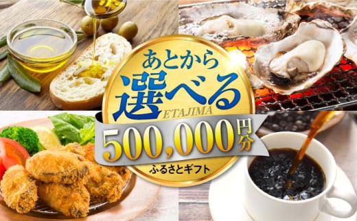 【あとから選べる】江田島市ふるさとギフト あとからギフト 50万円分 牡蠣 カキ かき オリーブオイル カレー フルーツ 海鮮 ギフト カタログ あとからセレクト グルメ 食品 お取り寄せ おつまみ 詰め合わせ [XZZ029]