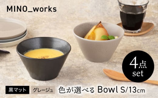 【美濃焼】 色が選べる MINO_works ボウルS 13cm 4点セット 【EAST table】 ボウル 器 モダン [MBS119] 1915029 - 岐阜県土岐市