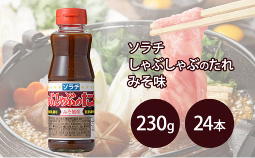 【大量 24本】 ソラチ しゃぶしゃぶのたれ みそ風味 230g 24本 たれ タレ まとめ買い しゃぶしゃぶ 味噌 [№5342-0324] 1919844 - 北海道芦別市