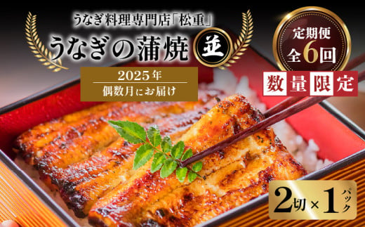 【全6回偶数月】うなぎ料理専門店「松重（まつじゅう）」並/うなぎ蒲焼2切（1尾）×1パック）　K019-T31 1931798 - 鹿児島県鹿児島市