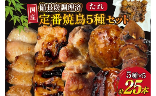 ★国産焼鳥★備長炭調理済★定番の人気串5種×5袋セット 計25本 (たれ) [山本食肉有限会社 山梨県 韮崎市 20742988] やきとり 焼鳥 セット 鶏肉 冷凍 小分け 食べ比べ バーベキュー BBQ 惣菜 串