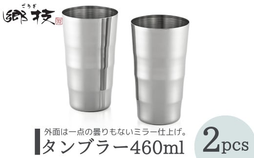 ＜郷技＞タンブラー 460ml 2個セット ステンレス製  新潟県 弥彦村_ステンレスタンブラー ペア 匂い移りしにくい ミラー仕上げ おしゃれ 贈答品 プレゼント【1065835】 324391 - 新潟県弥彦村