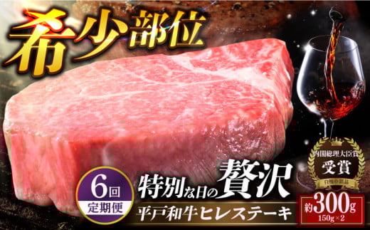 【全6回定期便】幻の和牛 特選 平戸 和牛 ヒレステーキ 計1.8kg （約150g×2枚/回） 平戸市 / 萩原食肉産業 [KAD130]
