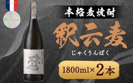 本格麦焼酎 釈云麦（じゃくうんばく） 25度 1800ml×2本 / 酒 お酒 焼酎 麦焼酎 福岡県 筑後市